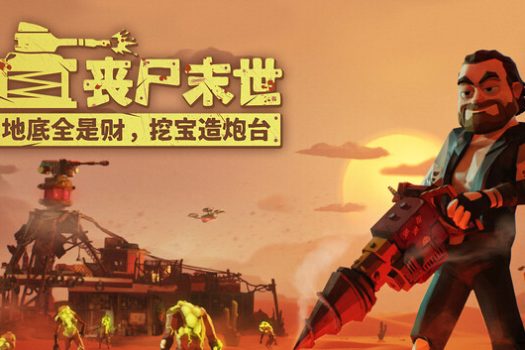 丧尸末世：地底全是财，挖宝造炮台 The Spotter: Dig or Die for Mac v1.0.4.4 中文移植版