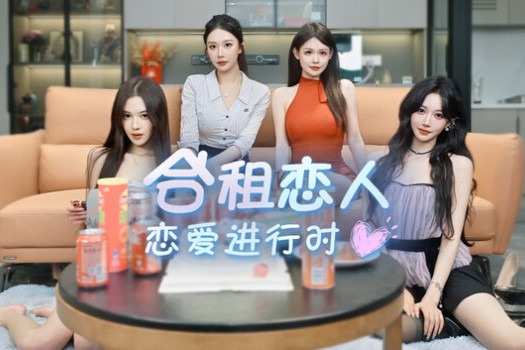 合租恋人:恋爱进行时 Roommate Lover: Love in Progress for Mac v2026.05.29 中文原生版