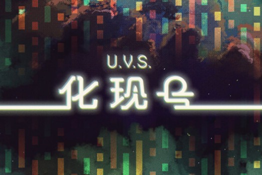 U.V.S.化现号 U.V.S. Nirmana for Mac v2026.05.21 中文原生版