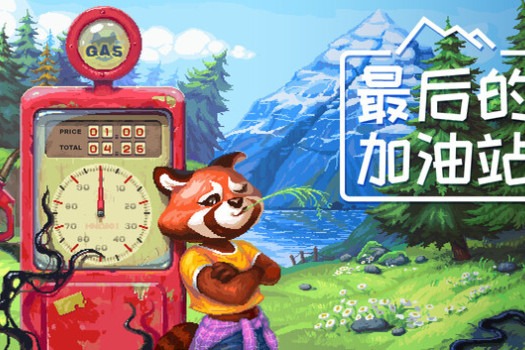 最后的加油站 The Last Gas Station for Mac v1.0.9.57 中文原生版