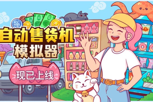 自动售货机模拟器 Vending Machine Co. for Mac v1.2.0 中文原生版