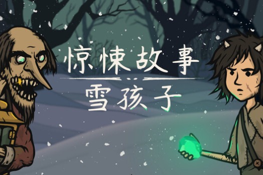 惊悚故事：雪孩子 Creepy Tale: Snow Child for Mac v1.0.1.4 中文原生版