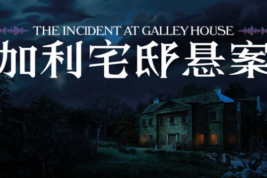 加利宅邸悬案 The Incident at Galley House for Mac v2026.07.20 中文原生版