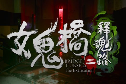 女鬼桥二 释魂路 The Bridge Curse 2：The Extrication for Mac v1.7.2 中文移植版
