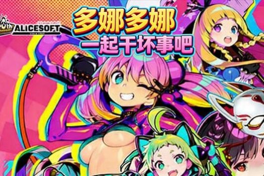 多娜多娜 一起干坏事吧 for Mac v1.1.1 中文移植版