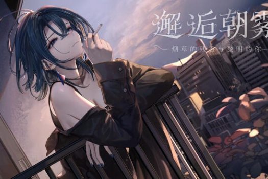 邂逅朝雾：烟草的残香与黎明的你 for Mac v1.2.1 中文移植版