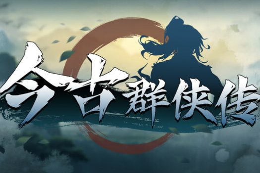今古群侠传 Psychic Kung Fu Master for Mac v1.12 中文移植版