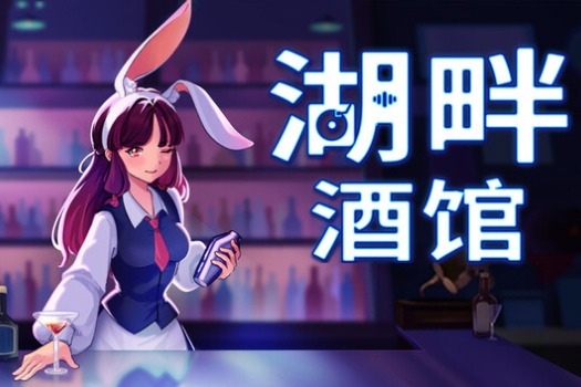 湖畔酒馆 Lakeside Bar for Mac v1.3.6 中文原生版