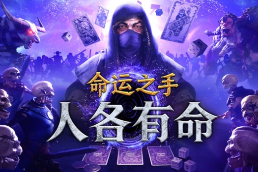 命运之手：人各有命 Hand of Fate: Hordes for Mac v0.0.0.6469 中文原生版