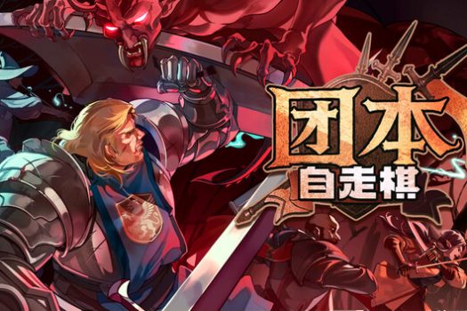 团本自走棋 Legionbound for Mac v23292541 中文移植版