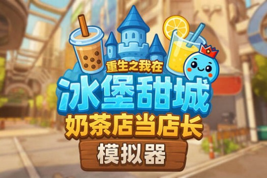 奶茶店模拟器 – 重生之我在冰堡甜城当店长 Boba Cafe Simulator for Mac v1.046 中文原生版