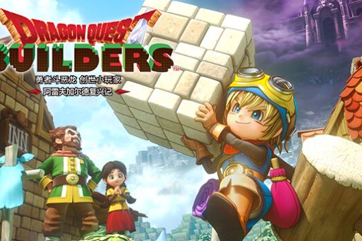 勇者斗恶龙 创世小玩家 阿雷夫加尔德复兴记 DRAGON QUEST BUILDERS for Mac v1.0.1 中文移植版
