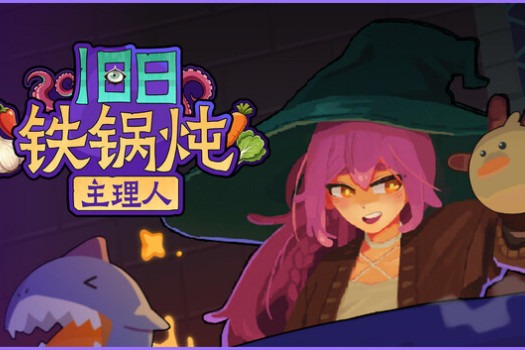 旧日铁锅炖主理人 Kinny and the Cosmic Cauldron for Mac v2026.07.29 中文原生版