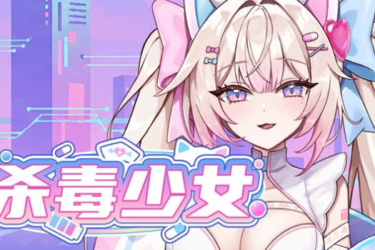 杀毒少女 Antivirus Girl for Mac v1.0.01 中文原生版