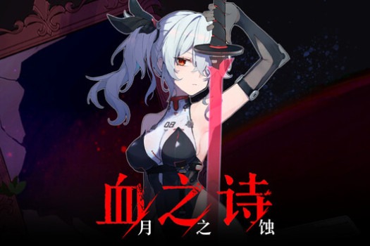 血之诗:月之蚀 Poetry of Blood: Eclipse for Mac v0.7.7.4 中文原生版