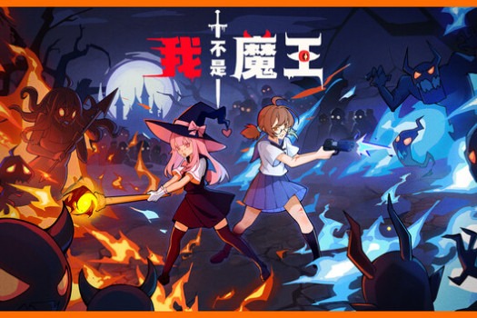我不是魔王 I’m No Demonlord for Mac v1.1.2 中文原生版