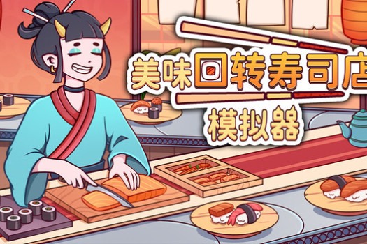 美味回转寿司店模拟器 Ugoku Sushi Bar for Mac v1.0.9 中文原生版