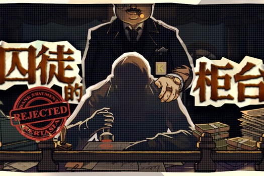 囚徒的柜台 Teller’s Duty for Mac v1.1.9 中文原生版