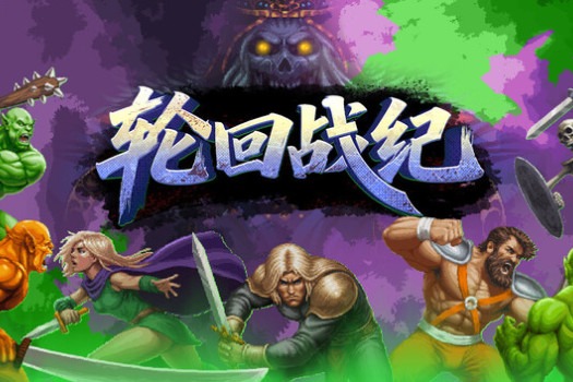 轮回战纪 Mad King Redemption for Mac v1.20.10 中文原生版