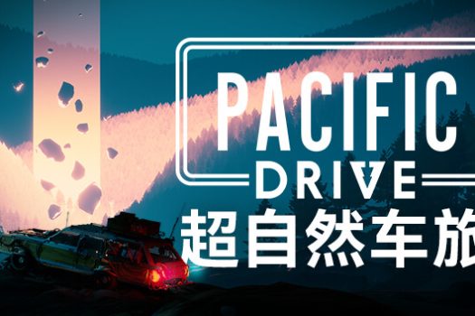 超自然车旅 Pacific Drive for Mac v1.15.0 中文移植版