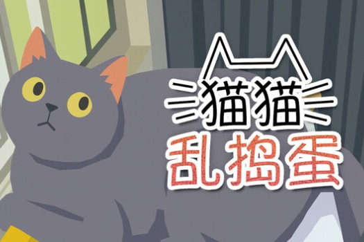 猫猫乱捣蛋 Cat Chaos for Mac v1.0.8 中文原生版