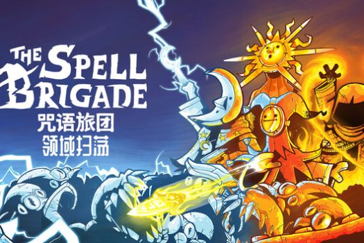 咒语旅团 The Spell Brigade for Mac v1.1 中文移植版