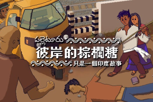 彼岸的棕榈糖:只是一个印度故事 Palm Sugar: A Village Story for Mac v1.0.5a 中文原生版