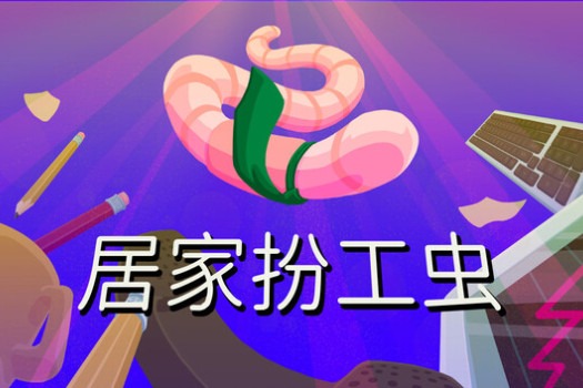 居家扮工虫 Worming from Home for Mac v1.0.4 中文原生版