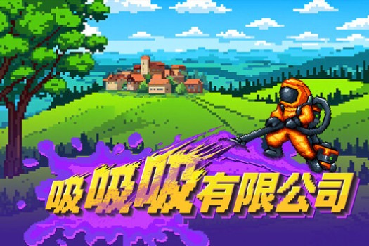 吸吸吸有限公司 Sludgineers for Mac v1.00.04 中文原生版