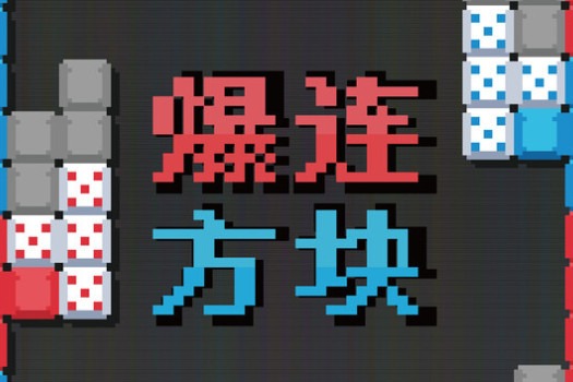 爆连方块 Stackflow for Mac v1.2.0 中文原生版
