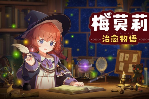 梅莫莉：治愈物语 Memory of Memorie : A Chill Story for Mac v2.0.1 中文原生版