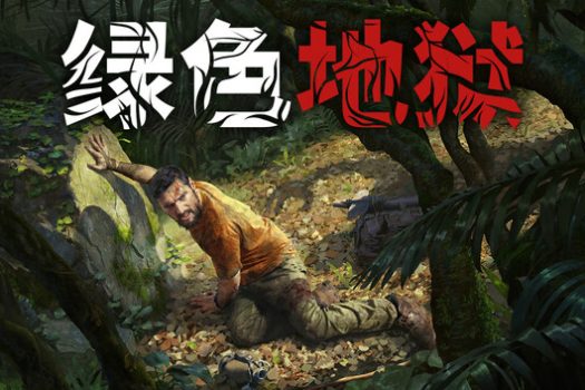 绿色地狱 Green Hell for Mac v20260204 中文移植版