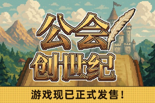 公会创世纪 Creator Chronicles for Mac v1.14 中文原生版