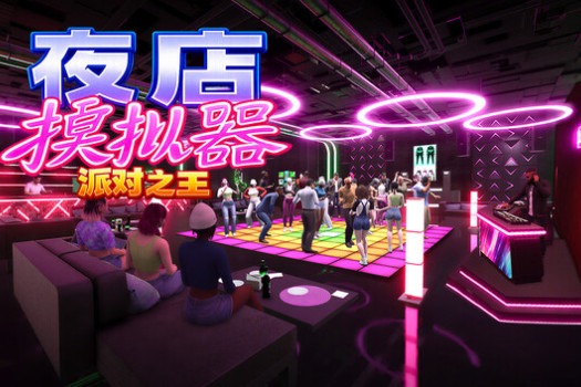 夜店模拟器：派对之王 Night Club Simulator: Party King for Mac v0.6.3 中文原生版
