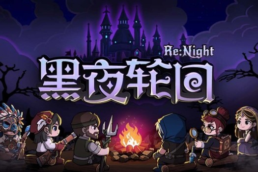 黑夜轮回 Re:Night for Mac v2026.08.17 中文原生版