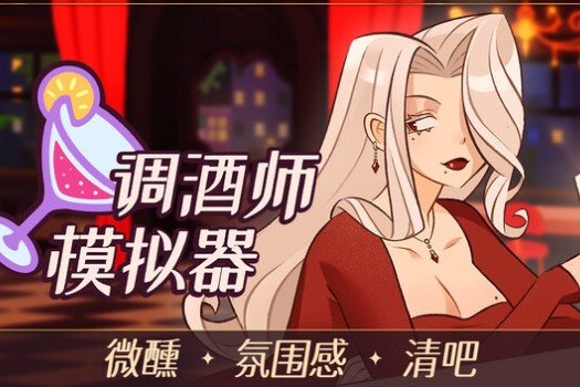调酒师模拟器 Mixed Spirits: Bartender for Mac v1.0.3 中文原生版
