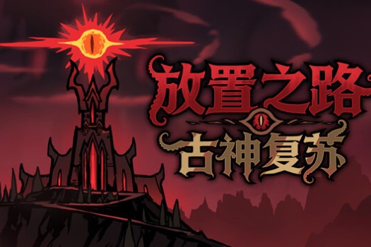 放置之路：古神复苏 Path of Idle: Old Gods Rising for Mac v1.1.3.1 中文原生版
