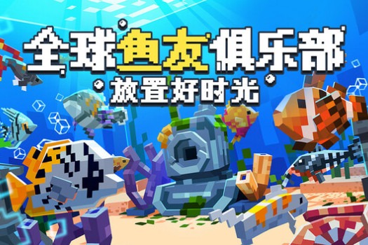 全球鱼友俱乐部：放置好时光 Tiny Aquarium: Social Fishkeeping for Mac v1.19.43 中文原生版