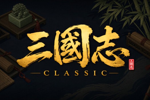 三国志经典 Three Kingdoms Classic for Mac v17.1.1 中文原生版