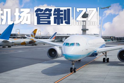 机场管制 27 Airport Control 27 for Mac v2026.09.30 中文原生版